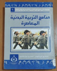 Image of مناهج التربية البدنية المعاصرة