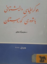 Image of جوگرافیای دانیشتوانی باشووری کوردستان