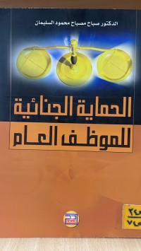 Image of الحماية الجنائية للموظف العام