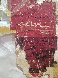 Image of كيف نفهم التصوير