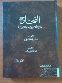 Image of الصحاح