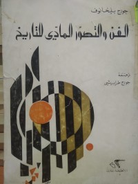 Image of الفن و التصور المادي للتاريخ