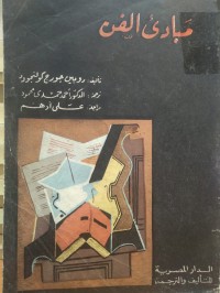 Image of مبادىء الفن