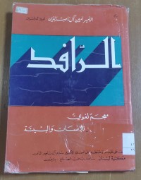 Image of الرافد معجم لغوى للإنسان و البيئة