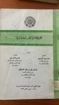 Image of تطور الأدارة العامة في العراق