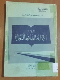 Image of معجم الألفاظ و المصطلحات المعربة