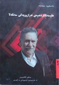 Image of هاوسەنگكردنەوەی تەرازوویەكی سەنگەلا