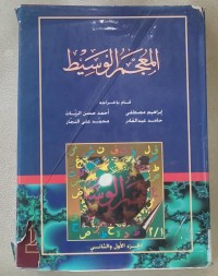 Image of المعجم الوسيط