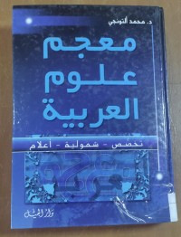 Image of معجم علوم العربية