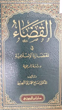 Image of القضاء في الحضارة الاسلامية