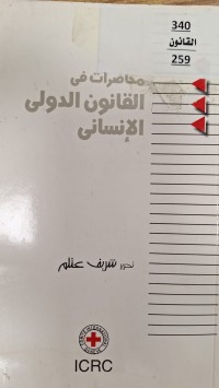 Image of محاضرات في القانون الدولي الانساني