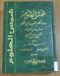 Image of شمس العلوم و دواء كلام العرب من الكلوم
