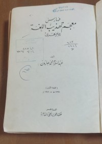 Image of فهارس معجم تهذيب اللغة للأزهرى