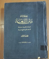 Image of معجم متن اللغة