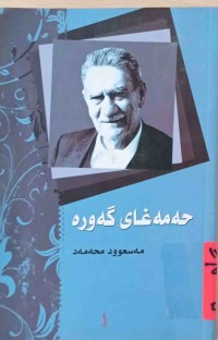 Image of حەمەغای گەورە