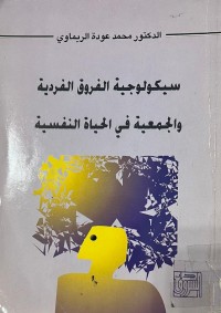 Image of سيكولوجية الفروق الفردية والجمعية في الحياة النفسية
