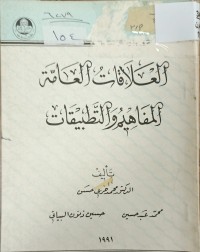 Image of العلاقات العامة المفاهيم والتطبيقات