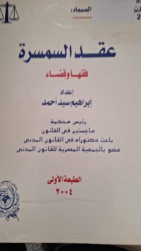 Image of عقد السمسرة فقها وقضلء