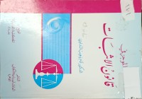 Image of الموجز في قانون الاثبات