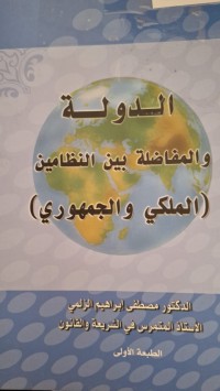 Image of الدولة والمفاضلة بين النظامين  الملكي والجمهوري