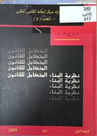 Image of نظرية البناء المتكامل للقانون