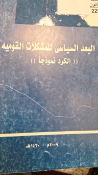 Image of البعد السياسي للمشكلات القوميه  الكرد نموذجا