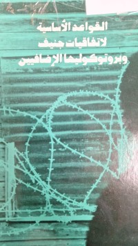 Image of القواعد الاساسية لاتفاقيات جنيف وبروتوكوليها الاضافيين
