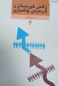 Image of واقعی کوردستان کردەوەى چاکسازى