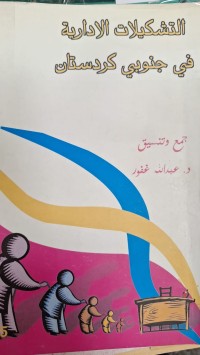 Image of التشكيلات الادارية في جنوني كردستان