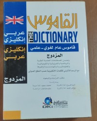Image of القاموس قاموس العام لغوى علمى عربى - أنجليزى