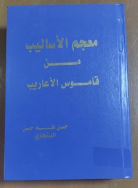 Image of معجم الأساليب من قاموس الأعاريب