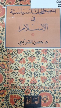 Image of المصطلحات السياسية في الاسلام