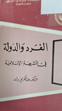 Image of الفرد والدولة في الشريعة الاسلامية