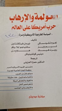 Image of العولمة والارهاب حرب امريكا على العالم