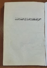 Image of معجم المصطلحات العربية فى اللغة و الأدب