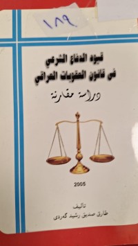 Image of قيود الدفاع الشرعي قي قانون العقوبات العراقي
