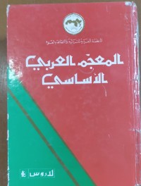 Image of المعجم العربى الأساسى