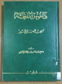 Image of قاموس اللغة كتاب المصباح المنير