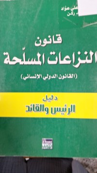 Image of قلنون النزاعات المسلحة القانون الدولى الانساني