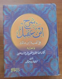 Image of شرح ابن عقيل  على ألفية ابن مالك ومعة منحة الجليل بتحقيق شرع ابن عقيل