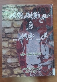 Image of معجم الأخطاء الشائعة أو قل ...والاتقل