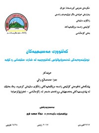 Image of کلتووری مەسیحییەکان توێژینەوەیەکی ئەنثرۆپۆلۆژییە لە شاری سلێمانی و کۆیە