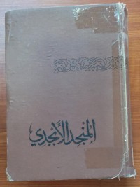 Image of المنجد الأبجدى