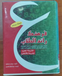 Image of فرهنك رائد الطلاب عربى -عربى  عربى فارسى