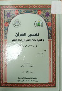 Image of تفسير القرءان بالقراءت القرءانية العشر