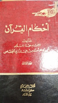 Image of احكام القران