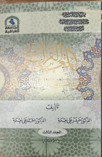 Image of المعجم القرءان دراسة معجمية لاصول الالفاظ القران الكريم