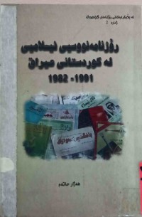 Image of رۆژنامەنووسیی ئیسلامیی لە كوردستانی عیراق 1991-1982