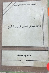 Image of وجهه نظر في التفسير البشرى للتاريخ