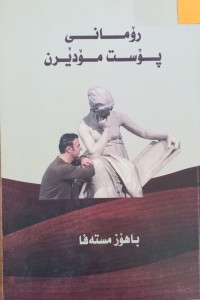 Image of رۆمانی پۆست مۆدێرن